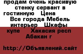 продам очень красивую стенку-сервант в гостинную › Цена ­ 10 000 - Все города Мебель, интерьер » Шкафы, купе   . Хакасия респ.,Абакан г.